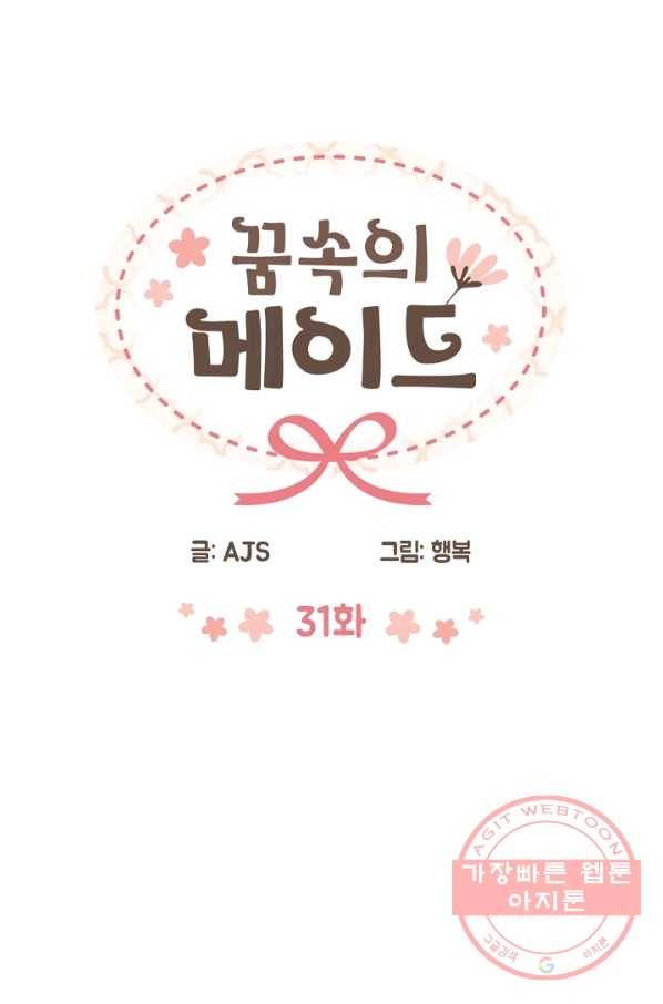꿈속의 메이드 31화 3