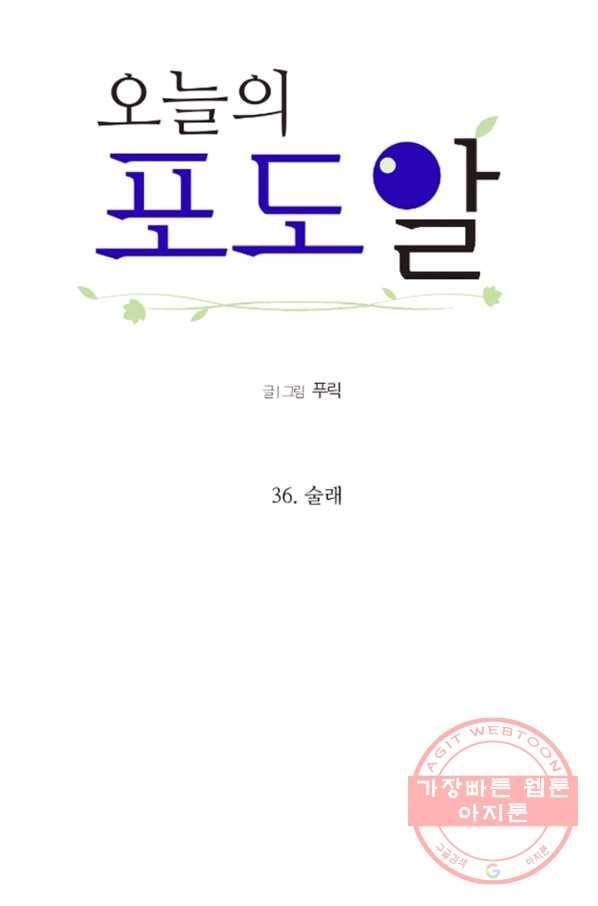 오늘의 포도알 36화 5