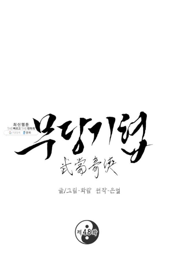 무당기협 48화 1