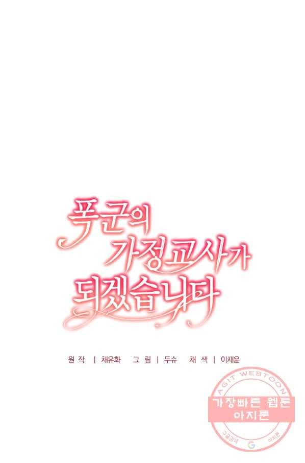 폭군의 가정교사가 되겠습니다 45화 14