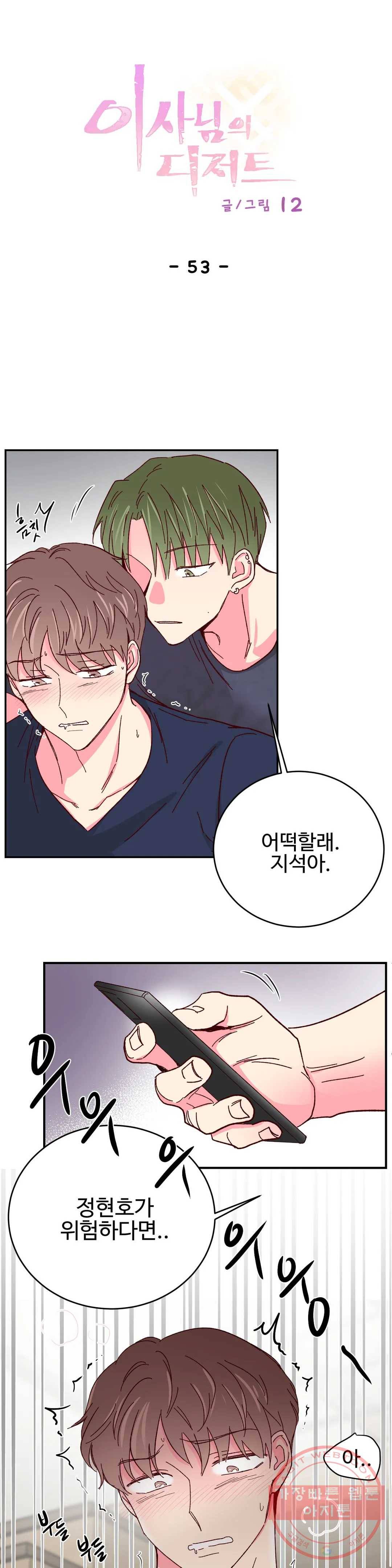이사님의 디저트 53화 1