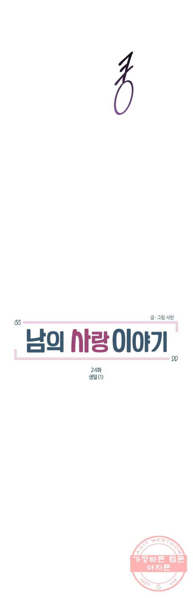 남의 사랑 이야기 24화 생일(1) 8