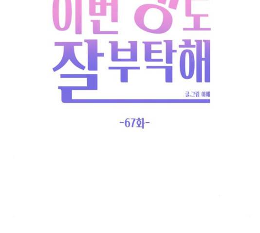 이번 생도 잘 부탁해 67화 11