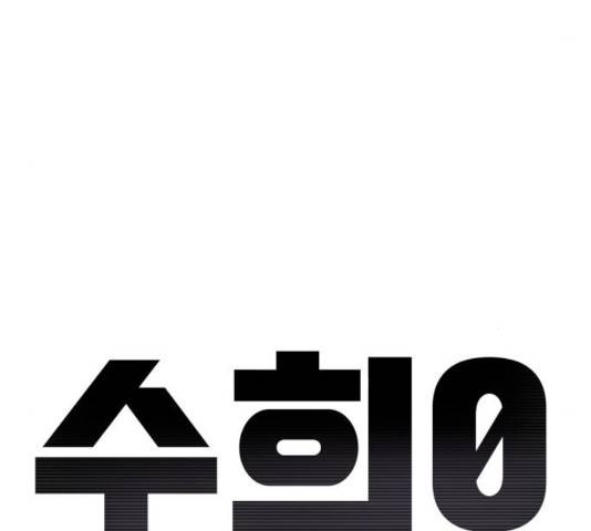 수희0(tngmlek0) 16화 21
