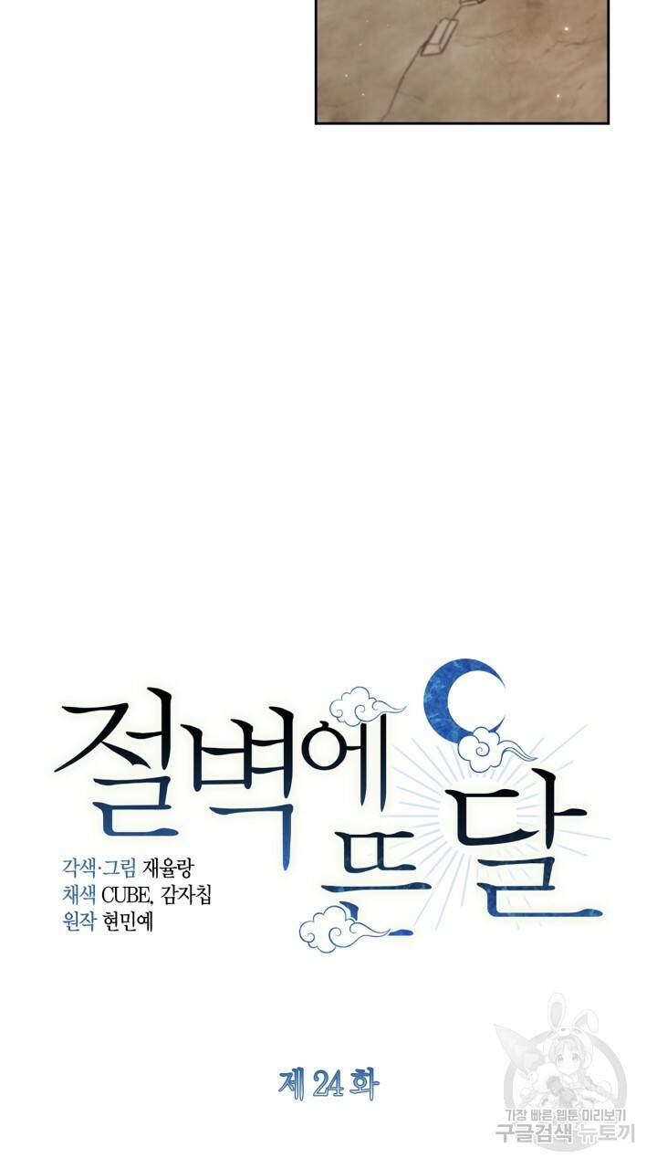 절벽에 뜬 달 24화 10