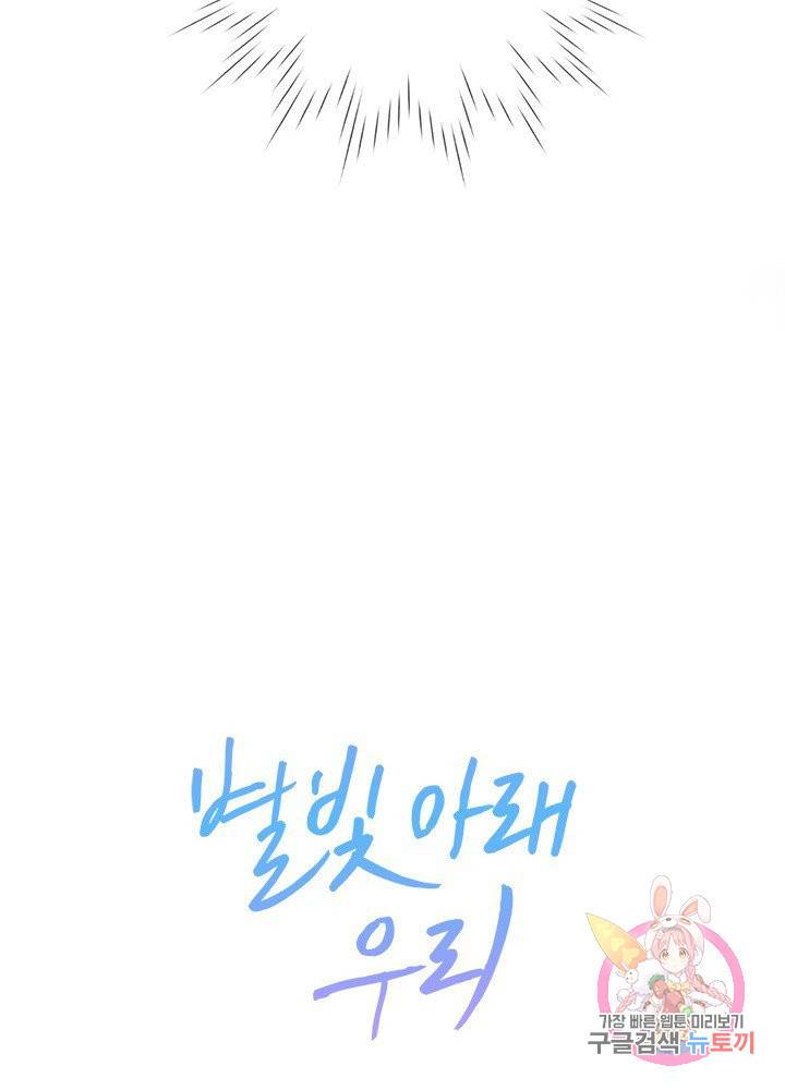 별빛 아래 우리 10화 4