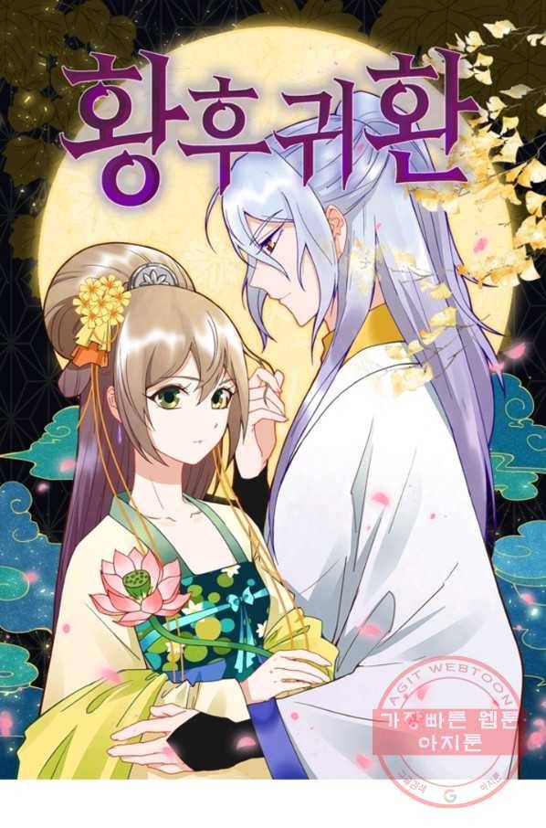 황후귀환 101화 1