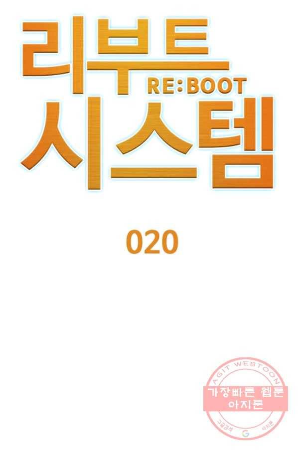 리부트 시스템 20화 6