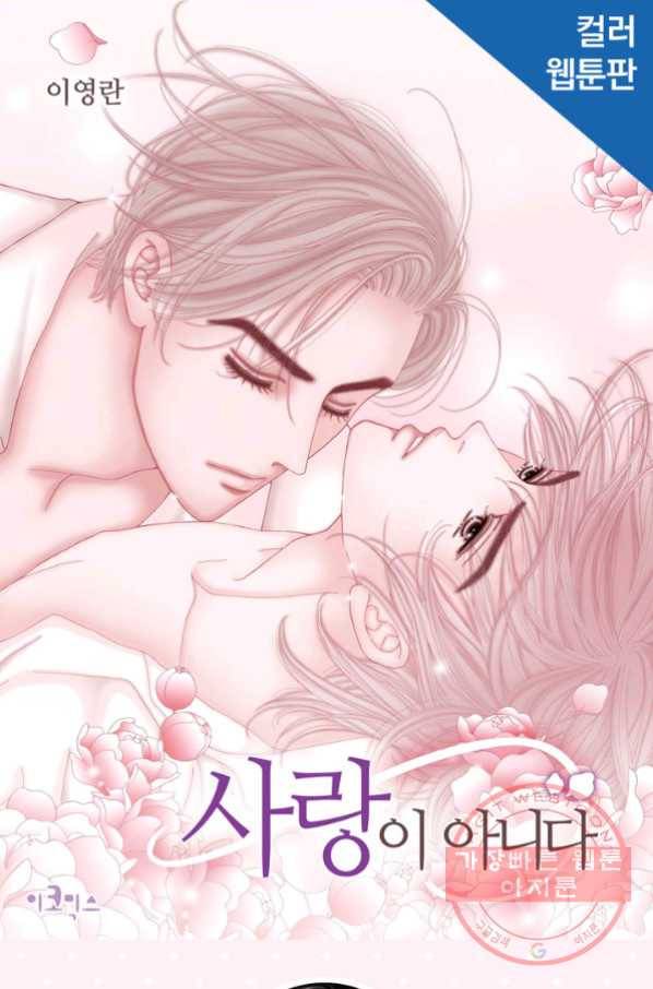 사랑이 아니다  43화 1