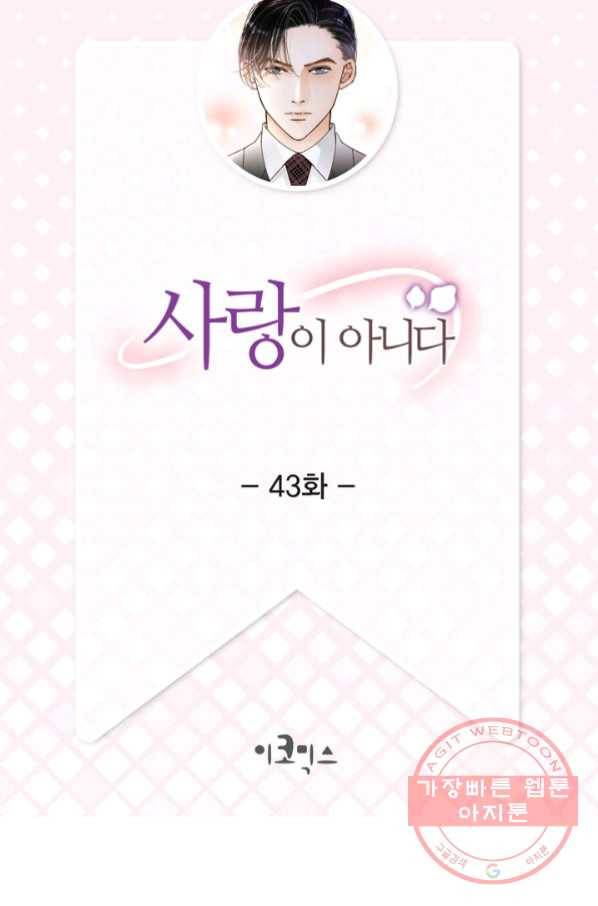 사랑이 아니다  43화 2