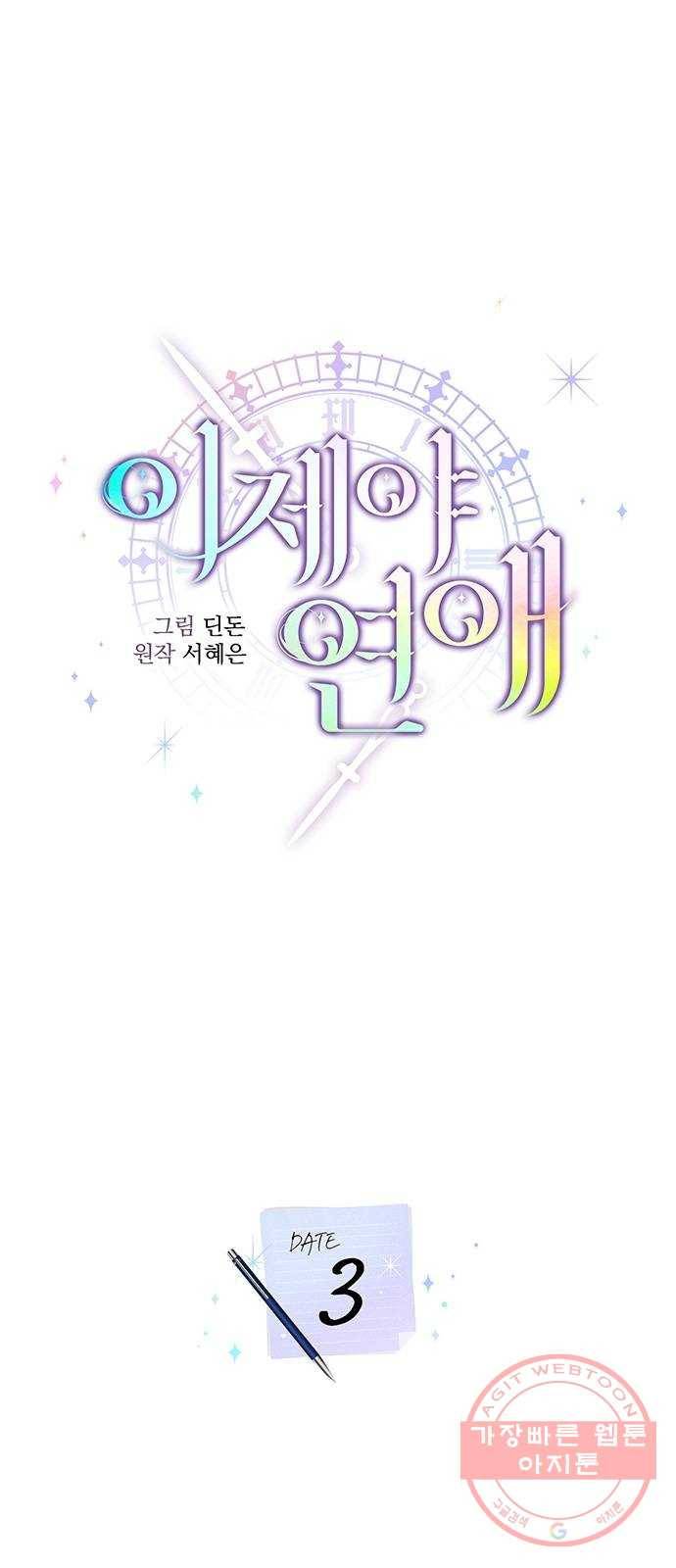 이제야 연애 3화 5