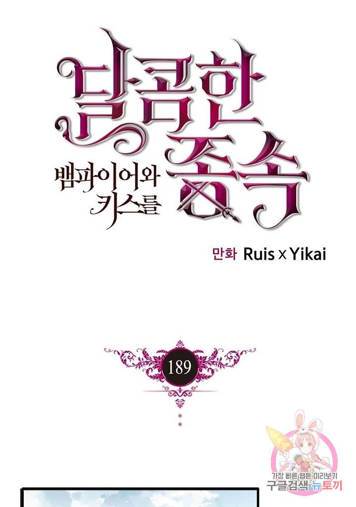 달콤한 종속 : 뱀파이어와 키스를 189화 (외전 4화) 1