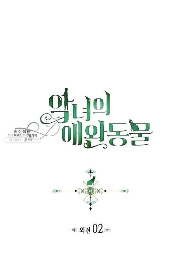 악녀의 애완동물 외전 2화 1