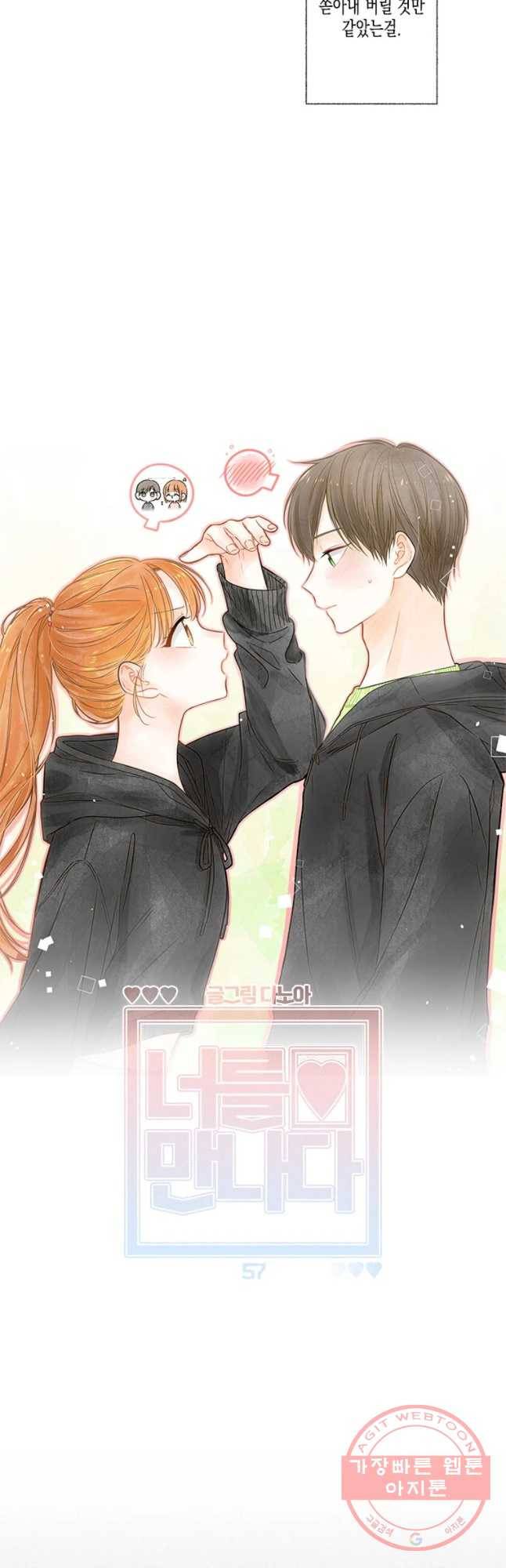 너를 만나다 57화 11