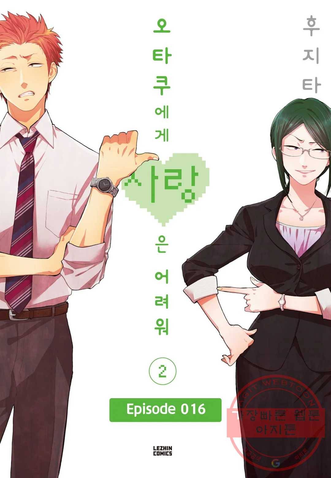 오타쿠에게 사랑은 어려워 16화 1