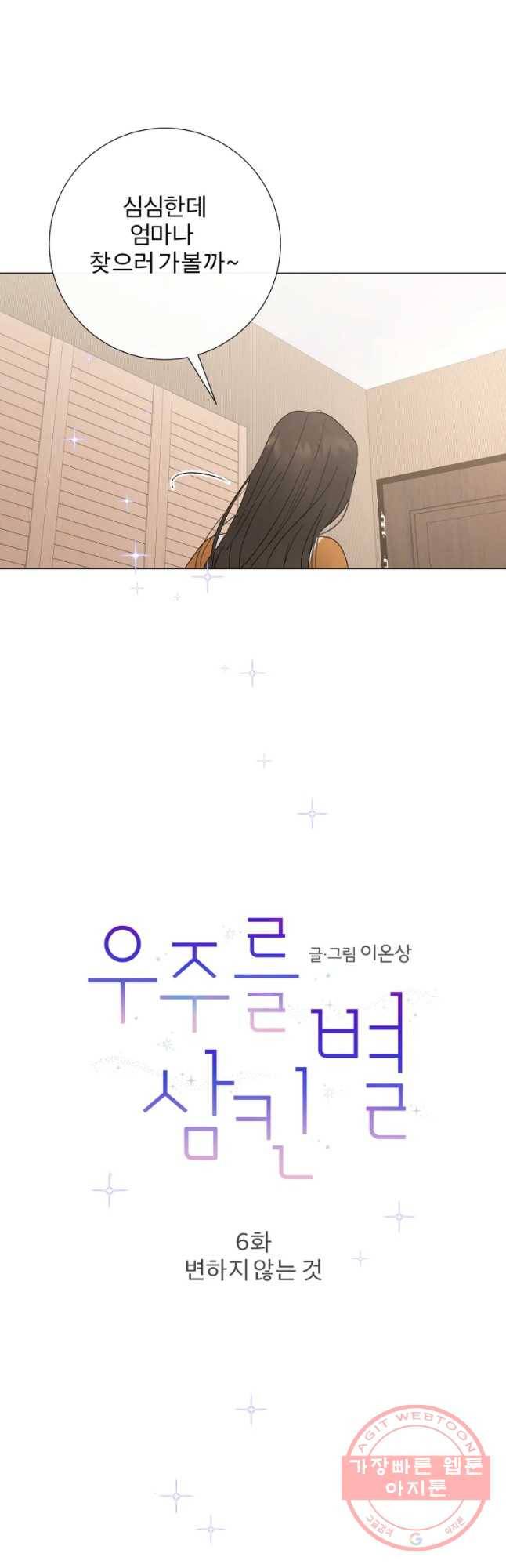 우주를 삼킨 별 6화 변하지 않는 것 6