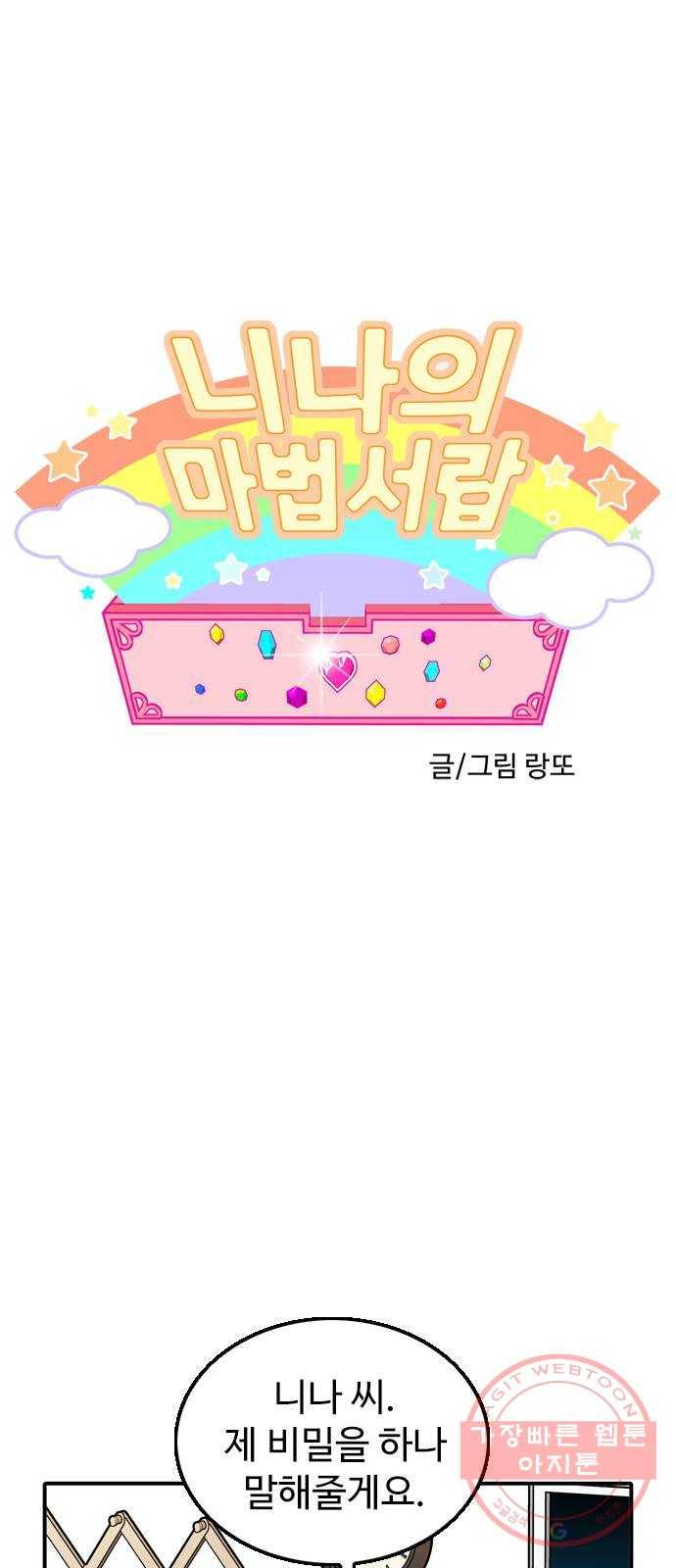 니나의 마법서랍 42화 1