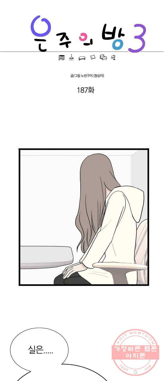 은주의 방 3부187화 1