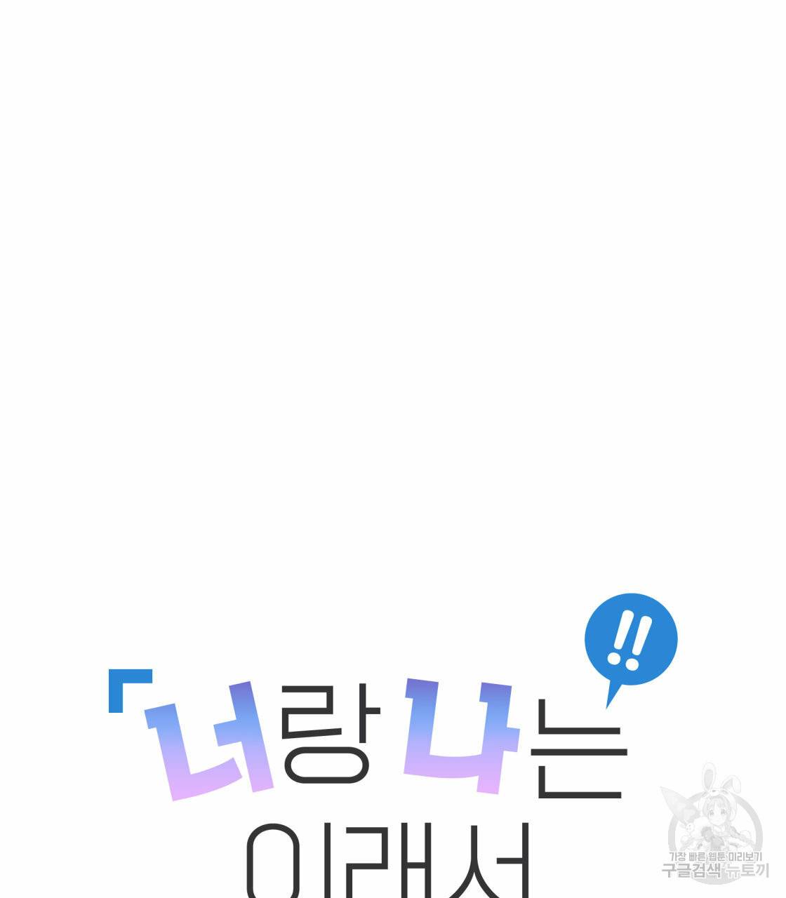 너랑 나는 이래서 안 돼 27화 11