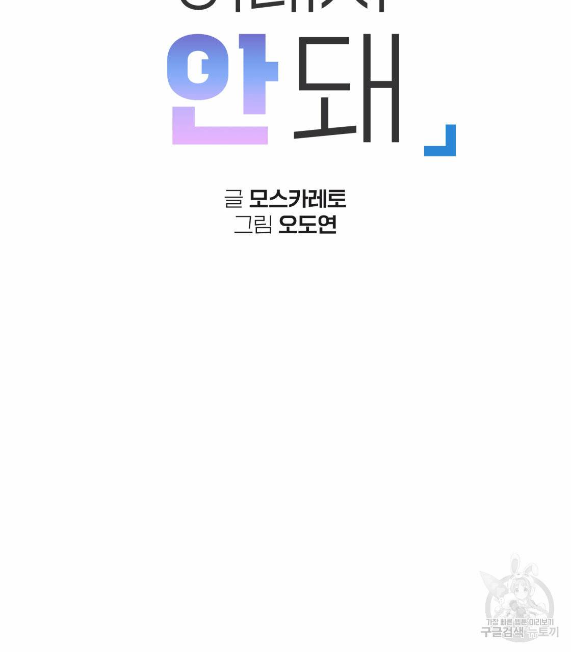 너랑 나는 이래서 안 돼 27화 12