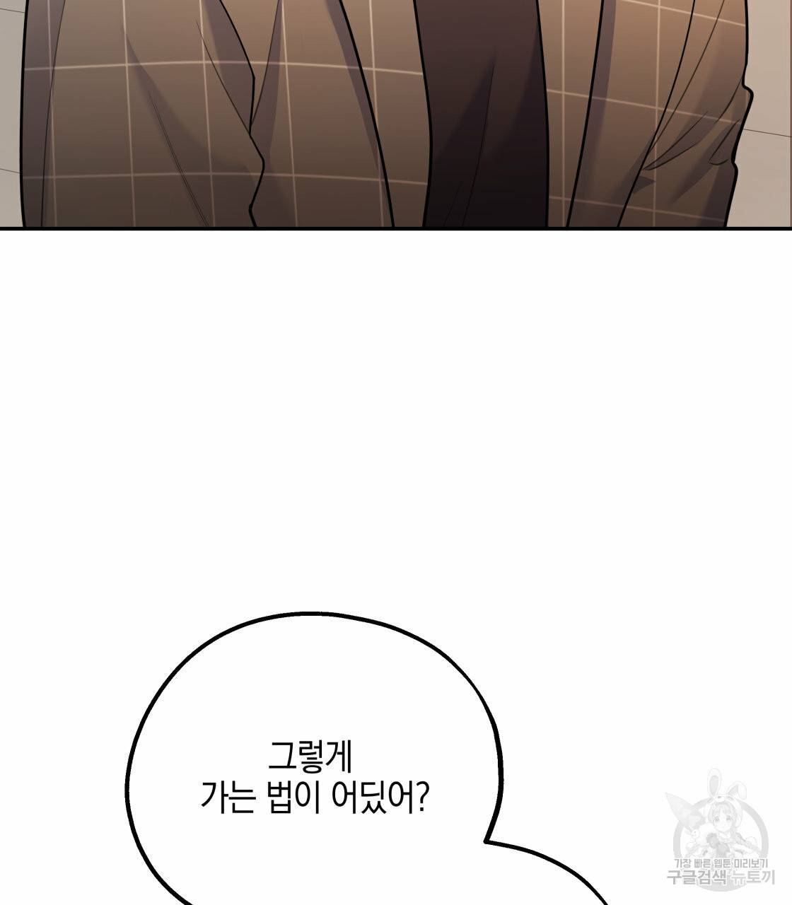 너랑 나는 이래서 안 돼 27화 86