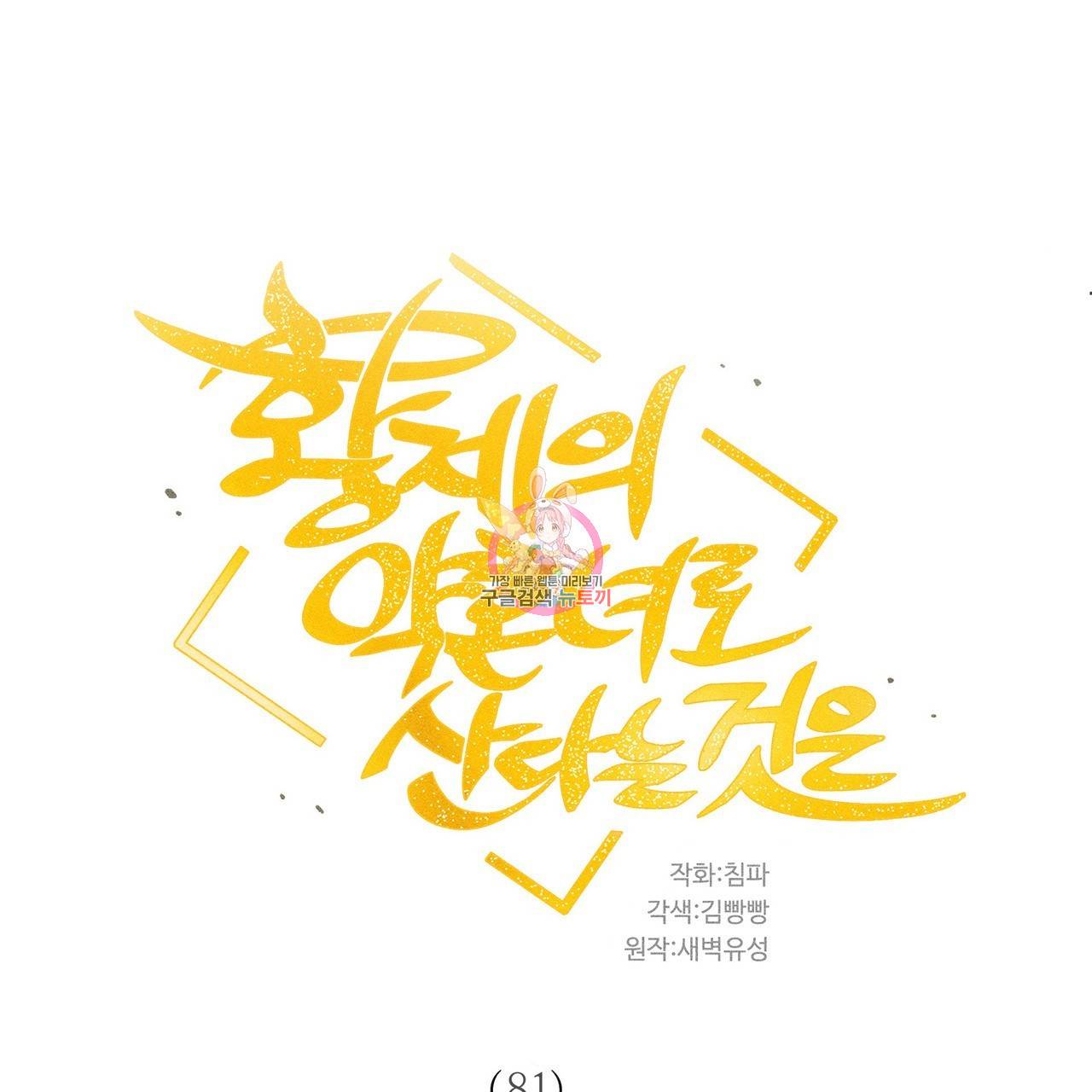 황제의 약혼녀로 산다는 것은 81화 1