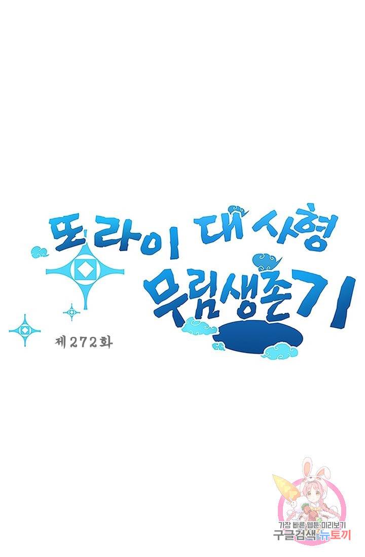 또라이 대사형 무림생존기 272화 1
