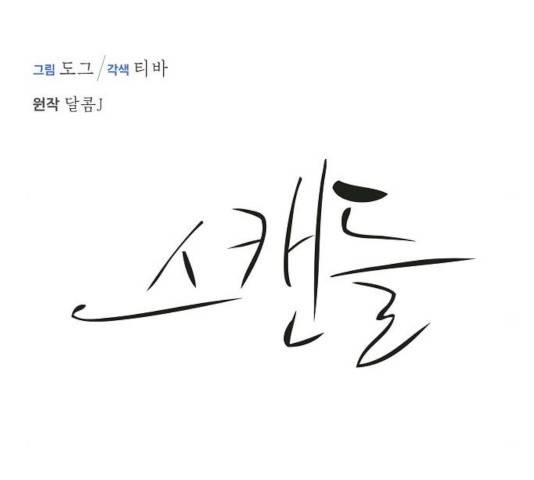 스캔들(네이버) 68화 23