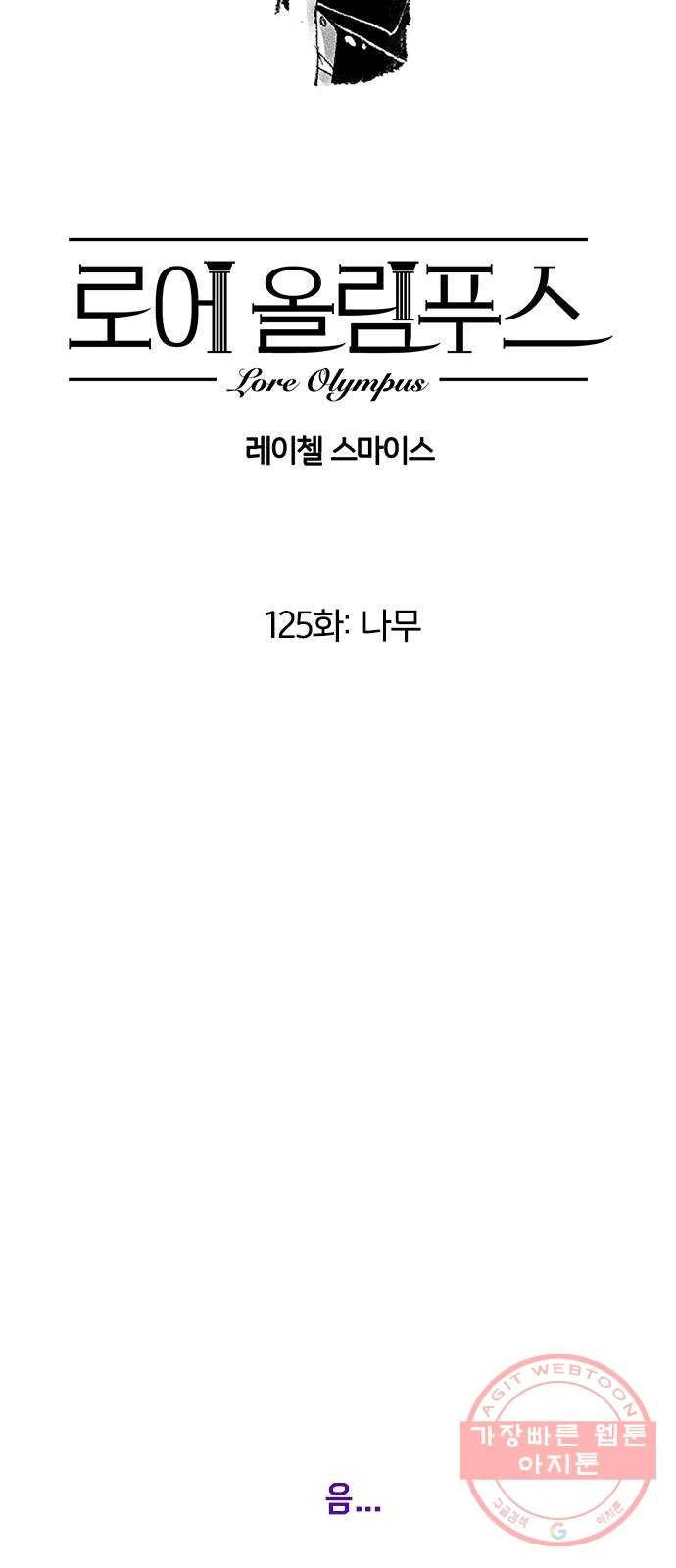 로어 올림푸스 125화 나무 5