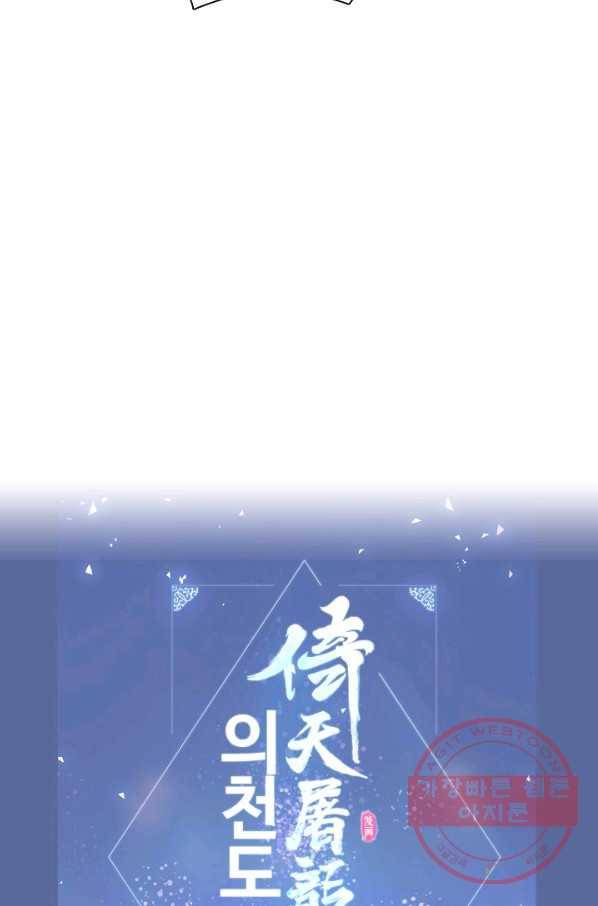 의천도룡기 13화 63