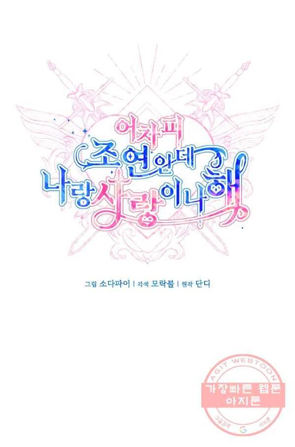 어차피 조연인데 나랑 사랑이나 해 12화 10