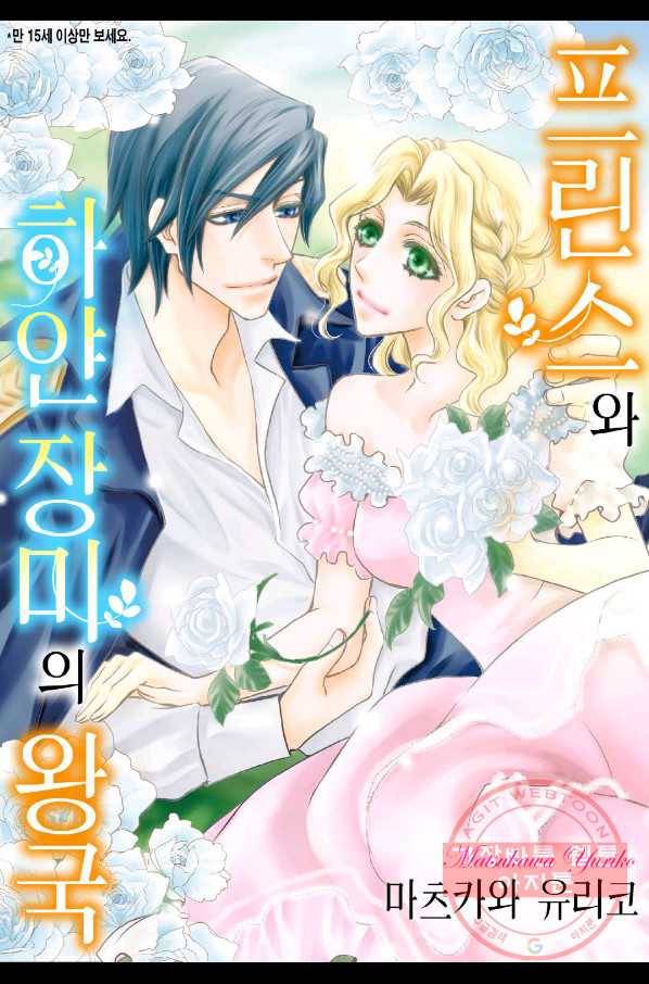 프린스와 하얀 장미의 왕국 4화 1