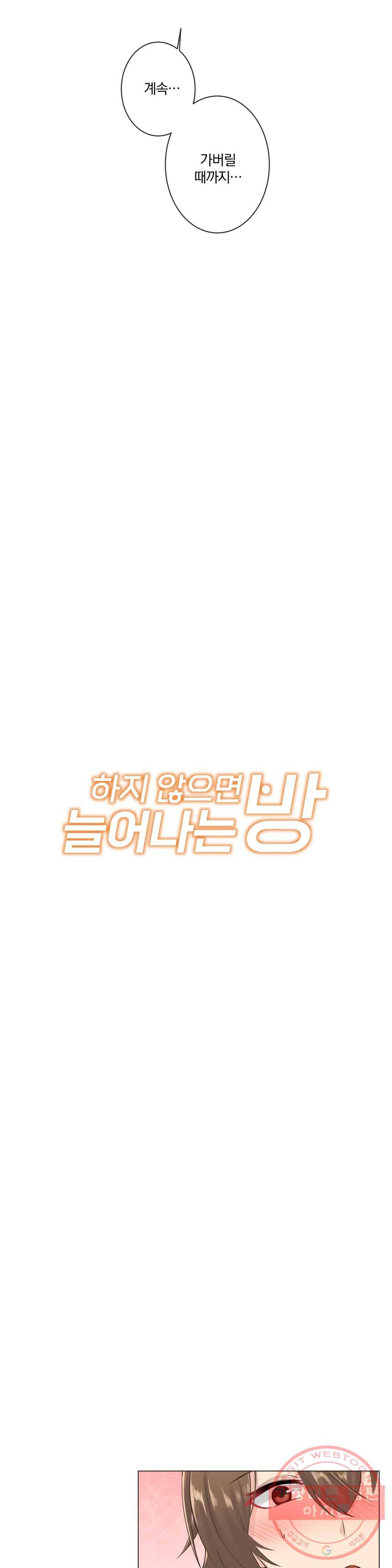 하지 않으면 늘어나는 방 7화 6