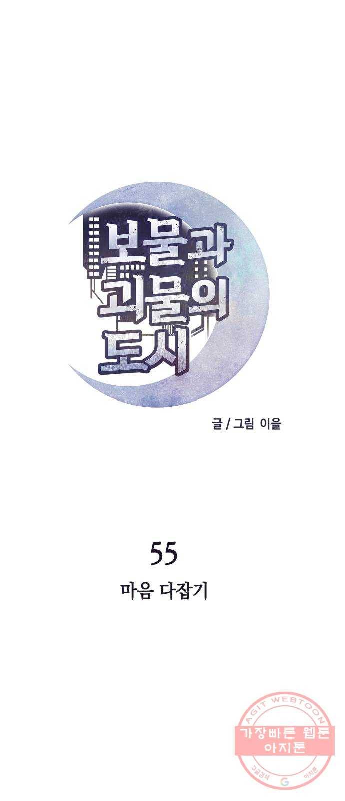 보물과 괴물의 도시 55화. 마음 다잡기 11