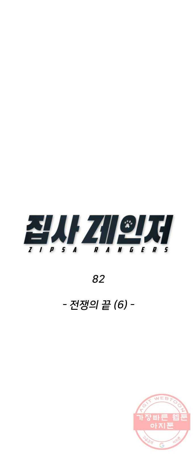 집사레인저 82화 전쟁의 끝 (6) 1