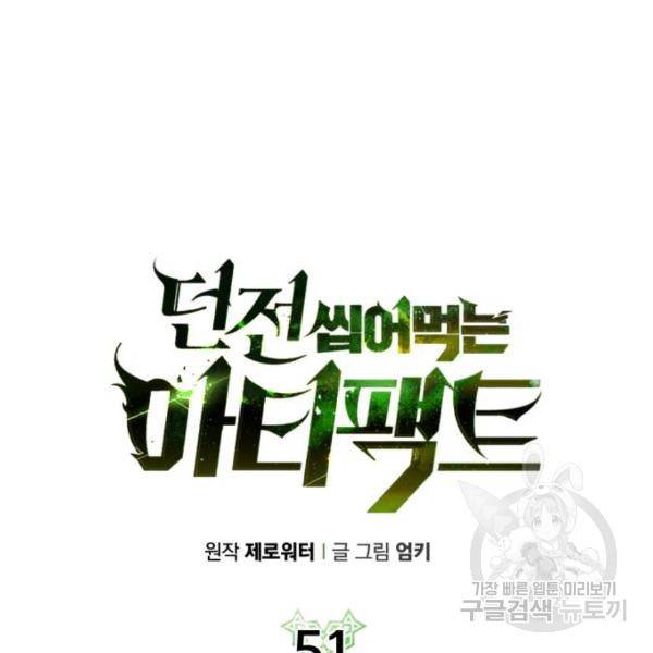 던전 씹어먹는 아티팩트 51화 41
