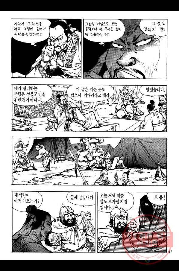 박봉성 삼국지 1부 6권 90