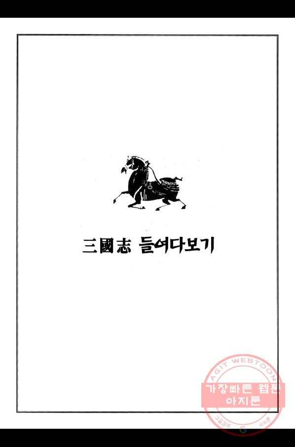 박봉성 삼국지 1부 6권 178