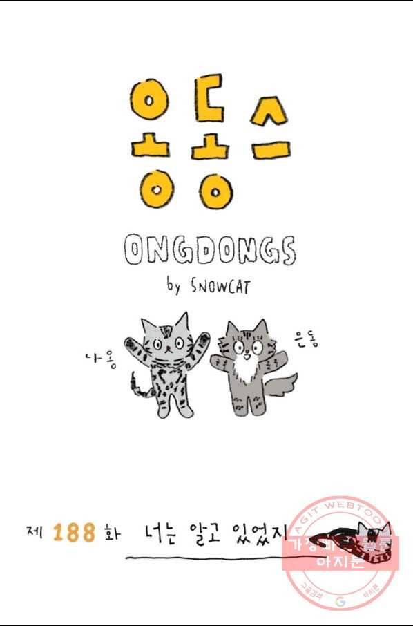은동은동+옹동스 188화 너는 알고 있었지 1