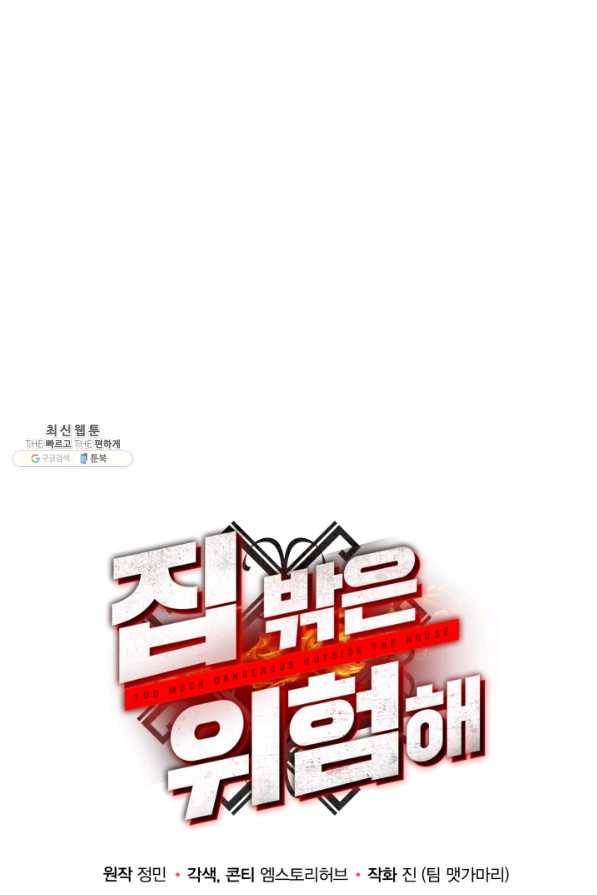 집 밖은 위험해 31화 55