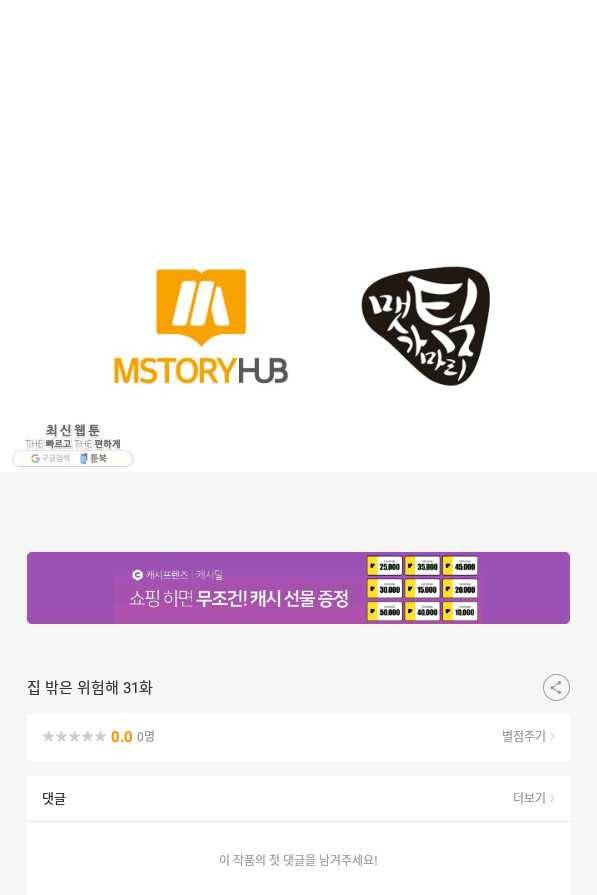 집 밖은 위험해 31화 116