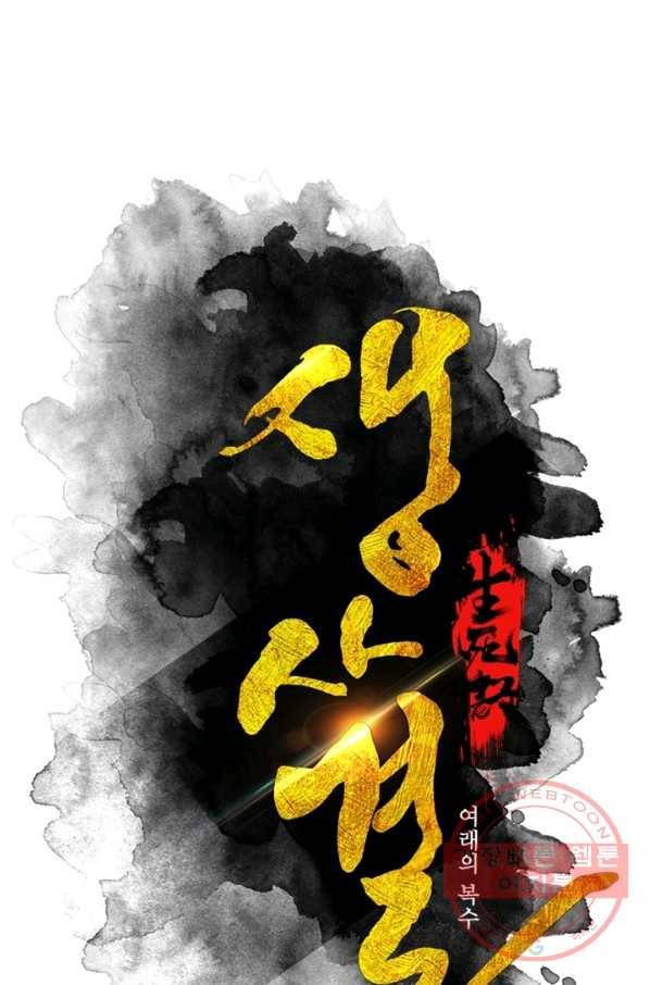 생사결: 여래의 복수 31화 1