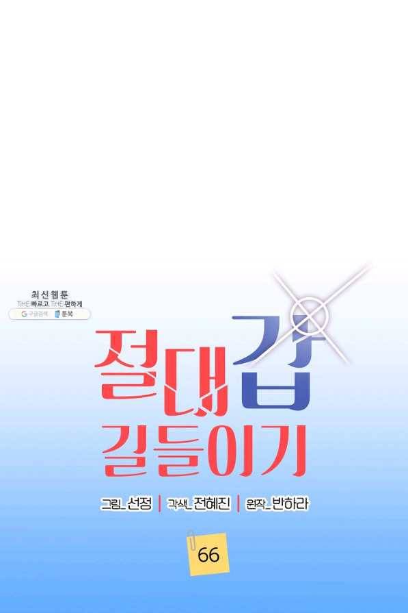 절대갑 길들이기 66화 1