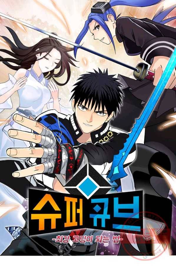 슈퍼 큐브 113화 1