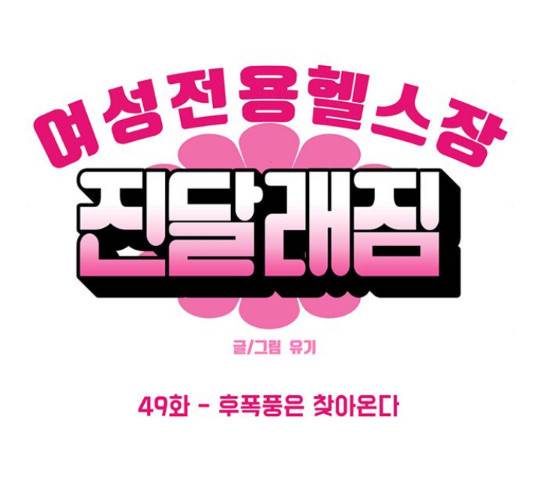 여성전용헬스장 진달래짐 49화 5