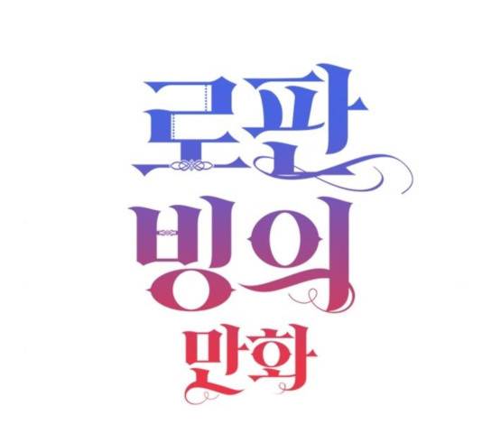 로판 빙의 만화 29화 8