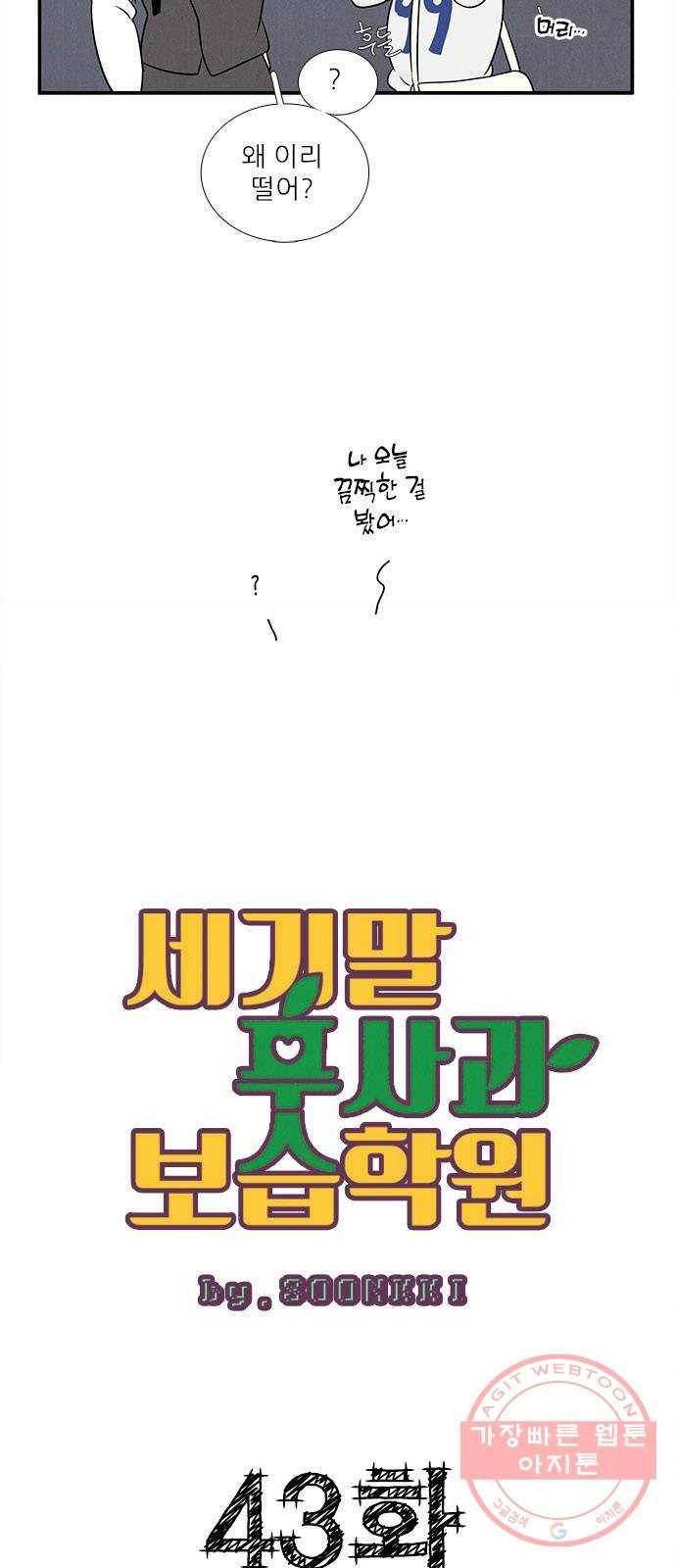 세기말 풋사과 보습학원 43화 7