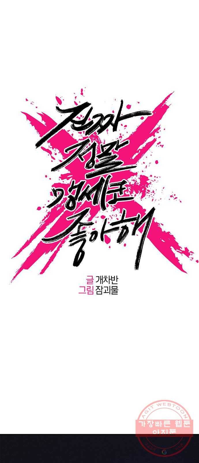 진짜 정말 맹세코 좋아해 54화 1