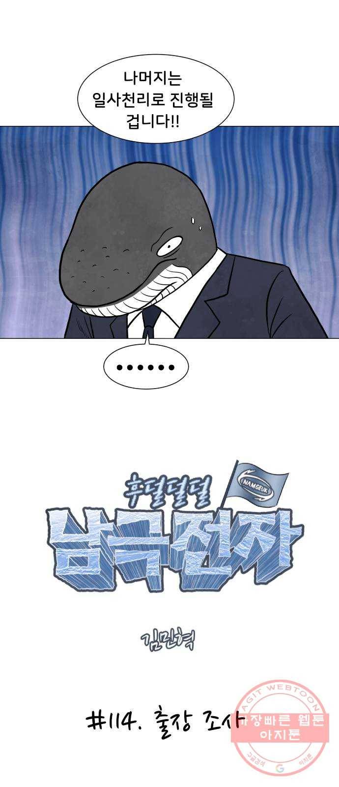 후덜덜덜 남극전자 114화 출장 조사 8