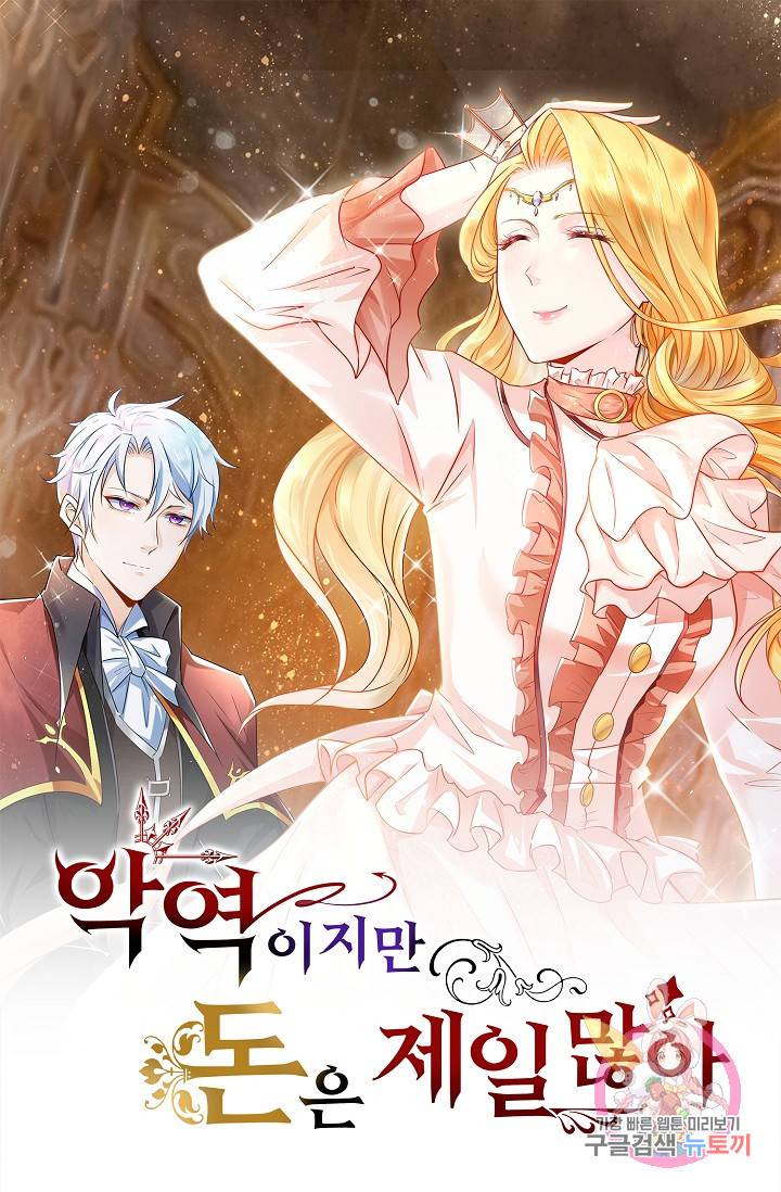 악역이지만 돈은 제일 많아 35화 1